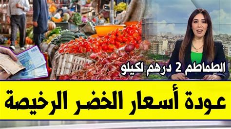 عــاجـل🔥 مفرح للمغاربة بعد تدخل الملك عودة أسعار الخضر الرخيصة