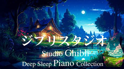 Ghibli Studio おやすみジブリ・夏夜のピアノメドレー【睡眠用bgm、動画中広告なし】 となりのトトロ ホタルの墓 千と千尋