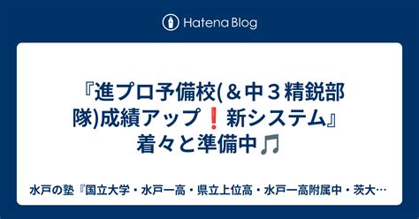 『進プロ予備校＆中3精鋭部隊成績アップ 新システム』着々と準備中🎵 水戸の塾『国立大学・水戸一高・県立上位高・水戸一高附属中・茨大附属