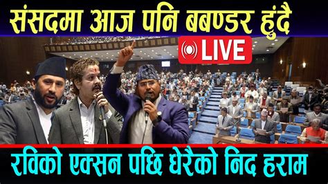 🔴live संसदमा बबण्डररवि परे संकटमाराजिनामा की संसदिय छानविन