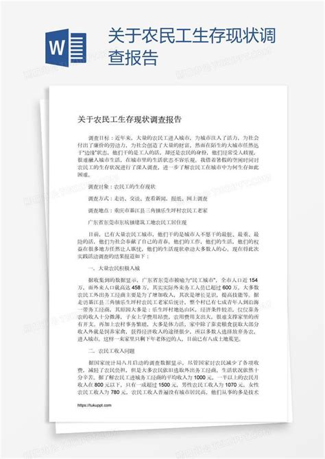 关于农民工生存现状调查报告模板下载调查报告图客巴巴