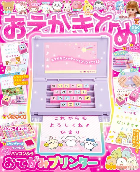 【おえかきひめ 11月号】付録は「パソコンふう おてがみプリンター 」 （株）gakken公式ブログ