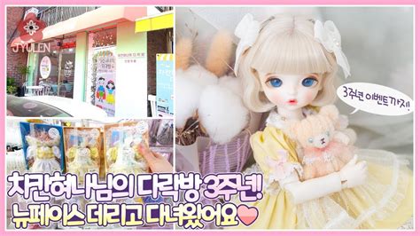 BJD Cafe Vlog 차칸혀나님의 다락방 3주년을 맞이하여 뉴페이스 데리고 다녀왔어요 쮸렌 구체관절인형 인형