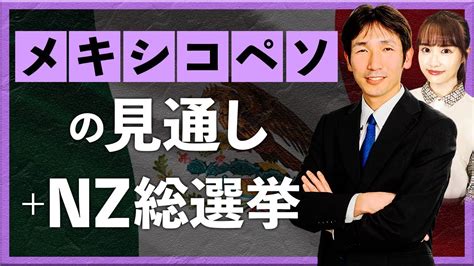 メキシコペソの見通し Nz総選挙（2023年10月18日：八代和也） Youtube