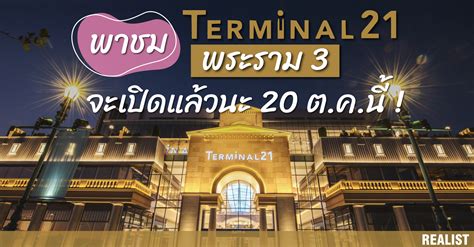 Terminal21 พระราม3 เตรียมเปิดให้บริการ 20 ตค นี้