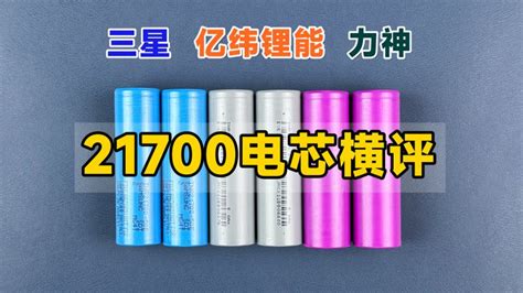 三款21700电芯横评，三星亿纬锂能力神，到底谁更好？ 数码 其他数码产品 好看视频