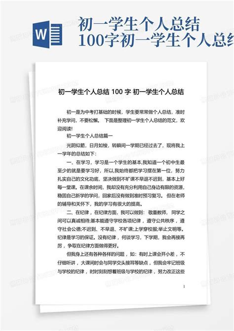 初一学生个人总结100字初一学生个人总结word模板下载编号lmvgaknp熊猫办公