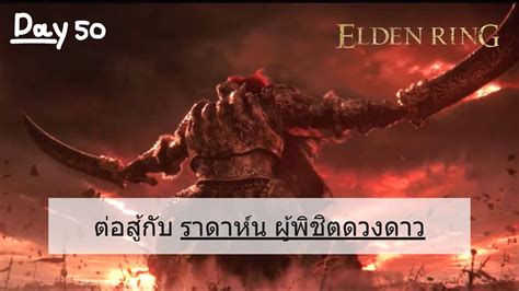 ราดาห์น ผู้พิชิตดวงดาว Vs Starscourge Radahn Live Elden Ring Day