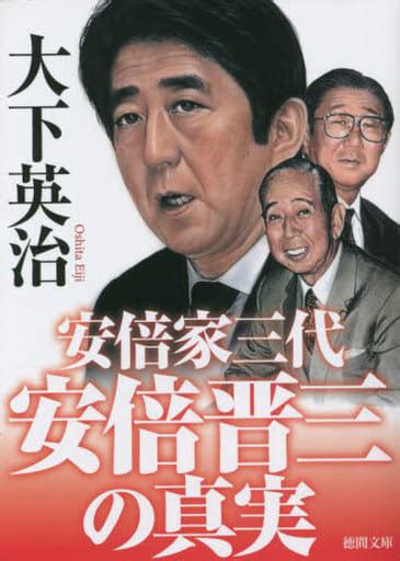 駿河屋 安倍晋三の真実 安倍家三代（政治）