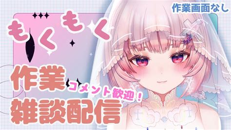 【コメント歓迎！】画面なし作業！もくもく作業雑談配信【新人vtuber】 Youtube