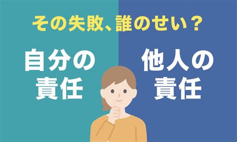 失敗は誰かのせいにしたくなるもの。「自責」と「他責」を理解しよう。 Aran Aran