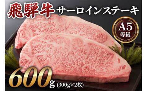 高級和牛をステーキで！ A5等級 飛騨牛サーロインステーキ用 600g300g×2枚 0163 ｜マイナビふるさと納税