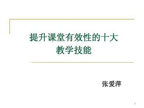 提升课堂有效性的十大教学技能word文档在线阅读与下载无忧文档