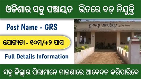 Odisha Panchayat Level Job 2023 10th 2 Pass Odisha Jobs Grs