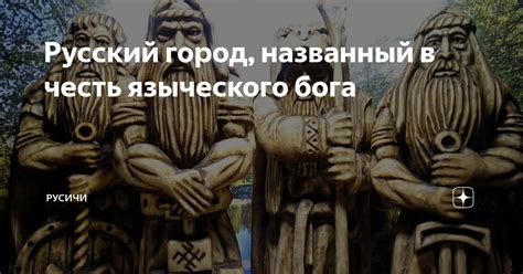 Русский город, названный в честь языческого бога | Русичи | Дзен