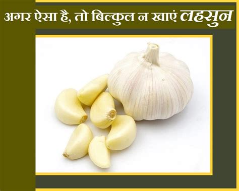 इन 5 स्वास्थ्य समस्याओं में लहसुन खाने से करें परहेज Avoid Eating Garlic In These 5 Health