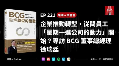 Ep221 企業推動轉型，從問員工「星期一進公司的動力」開始？專訪 Bcg 董事總經理徐瑞廷｜經理人讀書會 Youtube