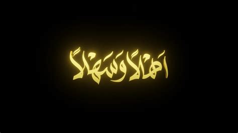 Ahlan Wa Sahlan 3d Gold Arabic Calligraphy Animated Suitable For