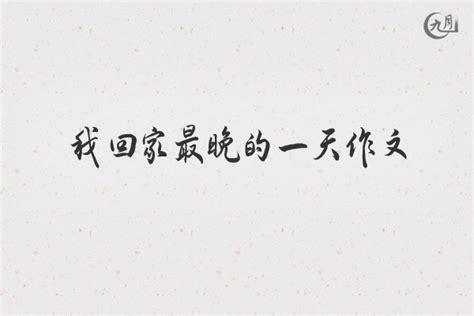 这天我回家晚了作文800字（27篇）