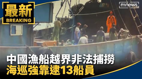 中國漁船越界非法捕撈 海巡強靠逮13船員｜ 鏡新聞 Youtube