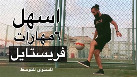 Freestyle Football 6 Intermediate Air Moves I تعلم تاني ست حركات اساسية