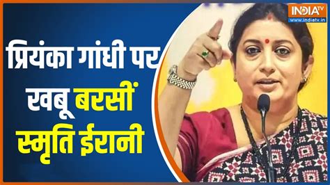 Smriti Irani On Priyanka Gandhi स्मृति ईरानी ने प्रियंका गांधी ने बड़ा खुलासा कर दिया