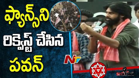 Pawan Kalyan Request Fans And Janasena Activists To Support Police