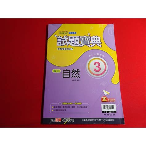 【鑽石城二手書】國中參考書 108課綱 翰林版 試題寶典 自然 3 二上 2上 翰林 O 沒寫過 蝦皮購物