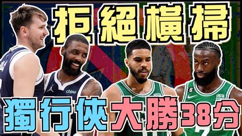 Nba🏀狂勝38分打爆綠衫軍！這一勝對獨行俠有多重要？luka跟ki再次證明他們比雙j更優秀！總冠軍g4賽後感想johnny聊nba