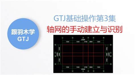 广联达gtj基础操作第3集：轴网的手动建立与识别 职场视频 搜狐视频
