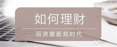 后资管新规时代，我们该如何理财 近两年，在理财方面，我们听的最多的就是资管新规后，银行理财打破刚性兑付，所有理财产品采用净值化管理，不保本了