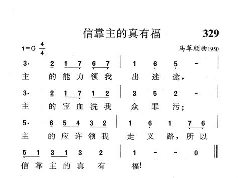 歌谱 第329首 信靠主的真有福 空中相遇