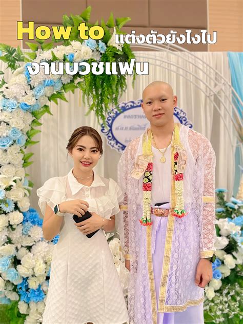 How To แต่งตัวไปงานบวชแฟน 🤍 แกลเลอรีที่โพสต์โดย คริยา Review 🌷 Lemon8