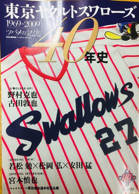 【目立った傷や汚れなし】 東京ヤクルトスワローズ40年史 1969 2009 ツバメの記憶 ベースボール・マガジン 野村克也 古田敦也 若松勉