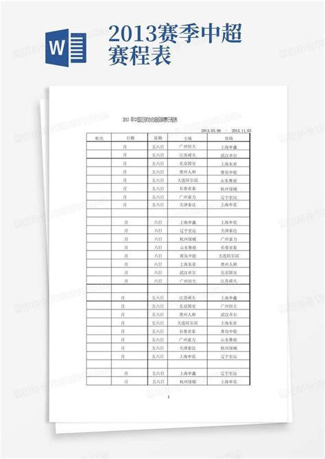 2013赛季中超赛程表 Word模板下载编号qvvygxgr熊猫办公