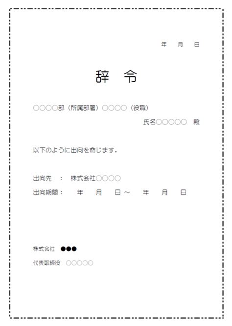 人事異動通知・出向命令のテンプレート03・word 無料のビジネス書式テンプレート