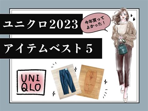 【ユニクロ】まだ買ってないの？2023年度に「本当に買ってよかった」と話題の最強アイテム・ベスト5（後編）｜otona Salone