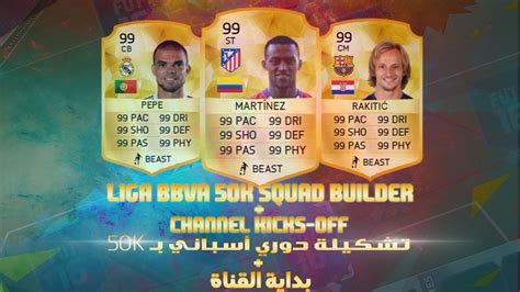 FIFA 16 50K LIGA BBVA SQUAD BUILDER CHANNEL KICKS OFF بداية القناة