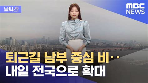 날씨 퇴근길 남부 중심 비‥내일 전국으로 확대 202403115mbc뉴스 Youtube