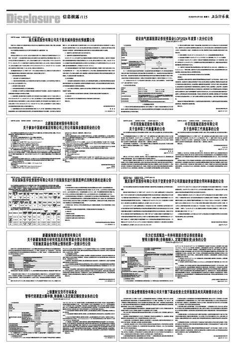 2024年04月10日 第115版：信息披露 上海证券报