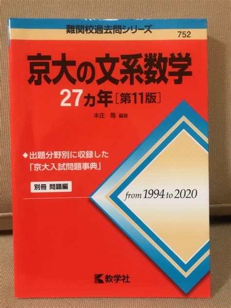 【やや傷や汚れあり】 京大の文系数学27ヵ年 第11版 難関校過去問シリーズ ※2021年発行 ※別冊問題編付 本庄隆 教学社 送料195