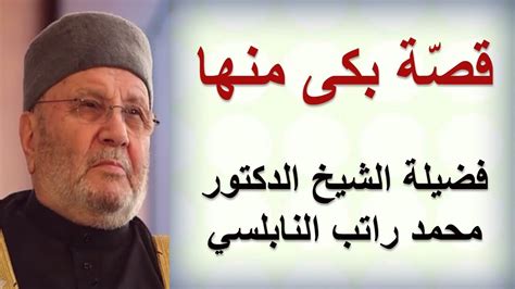 قصة بكى منها فضيلة الشيخ الدكتور محمد راتب النابلسي