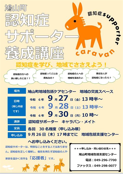 令和6年度 認知症サポーター養成講座を開催します！ 鳩山町公式ホームページ