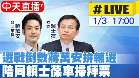 【中天直播live】選戰倒數蔣萬安拚輔選 陪同賴士葆車掃拜票20240103中天新聞ctinews Youtube