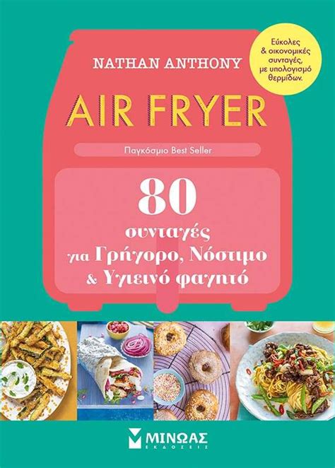 Air fryer 80 συνταγές για γρήγορο νόστιμο και υγιεινό φαγητό e