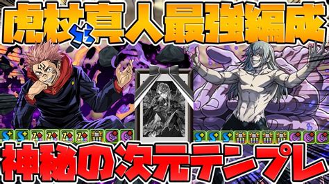 虎杖×真人で神秘の次元！テンプレ編成2パターン！魔法石85個ゲットしよう！【パズドラ】 │ パズドラの人気動画や攻略動画まとめ パズル