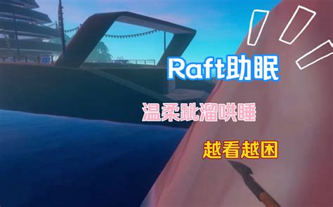 【新概念助眠？】raft剧情岛实况 甜耳跐溜音 温柔的治愈免疫 越看越困 哈里无人声工坊 哈里无人声工坊 哔哩哔哩视频