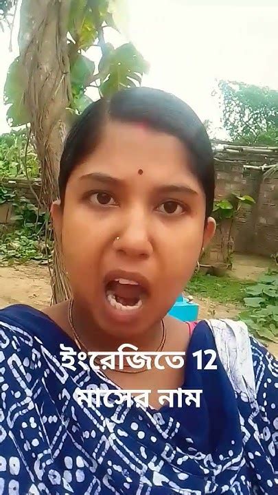 ইংরেজিতে 12 মাসের নাম Funny Baglacomedy 🤣😂🤣 Youtube