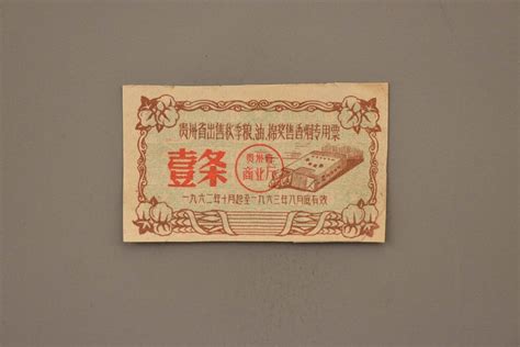 1962年贵州省出售秋季粮、油、棉奖售香烟专用票壹条毕节博物馆官网