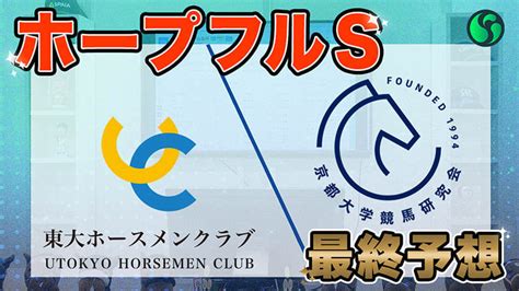 【ホープフルs】東大hcは東スポ杯2歳sの勝ち馬クロワデュノール本命 京大競馬研は2強対決と予想（東大・京大式）【動画あり】